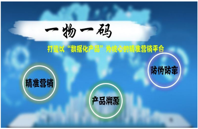一物一碼防偽系統(tǒng)有什么特點(diǎn)？