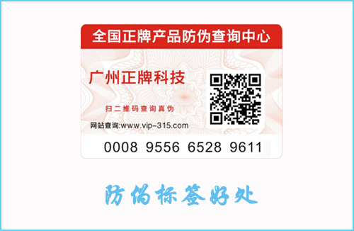 產(chǎn)品貼防偽標簽有什么作用？好處讓你意想不到