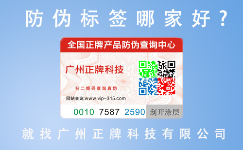 企業(yè)做防偽標(biāo)簽找哪個廠家呢,這里告訴你答案