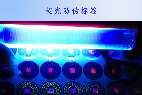 隱形熒光防偽標簽在該技術中的應用是什么?