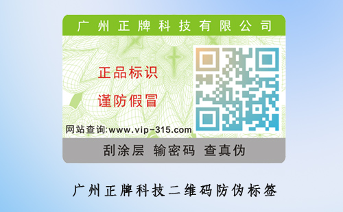 二維碼防偽標簽的功能與應(yīng)用
