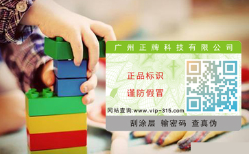 玩具防偽標(biāo)簽，好玩的與實(shí)在的并存
