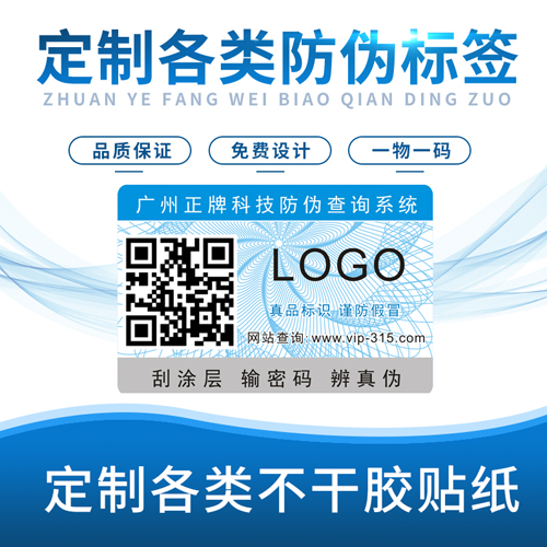 不干膠防偽標(biāo)簽的功能和主要分類