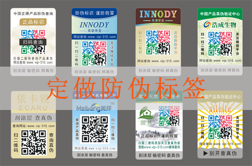定做防偽標(biāo)簽,您需要了解的問題和解答