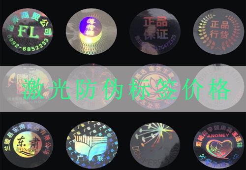 激光防偽標(biāo)簽印刷價格,網(wǎng)友:什么這個價格也太